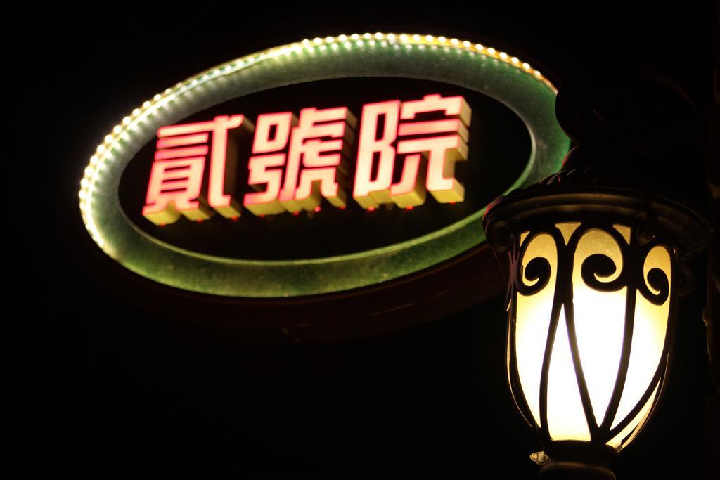 No.2 Haiguan Hutong Youth Hostel טיאנג'ין מראה חיצוני תמונה